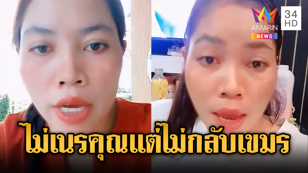 ไข่มุข สาวเขมร ไม่แคร์เสียงด่าลั่นไม่กลับบ้าน