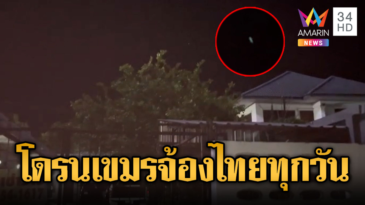 เขมรบินโดรนสอดแนมเข้าไทย ชาวบ้านเห็นเกือบทุกวัน