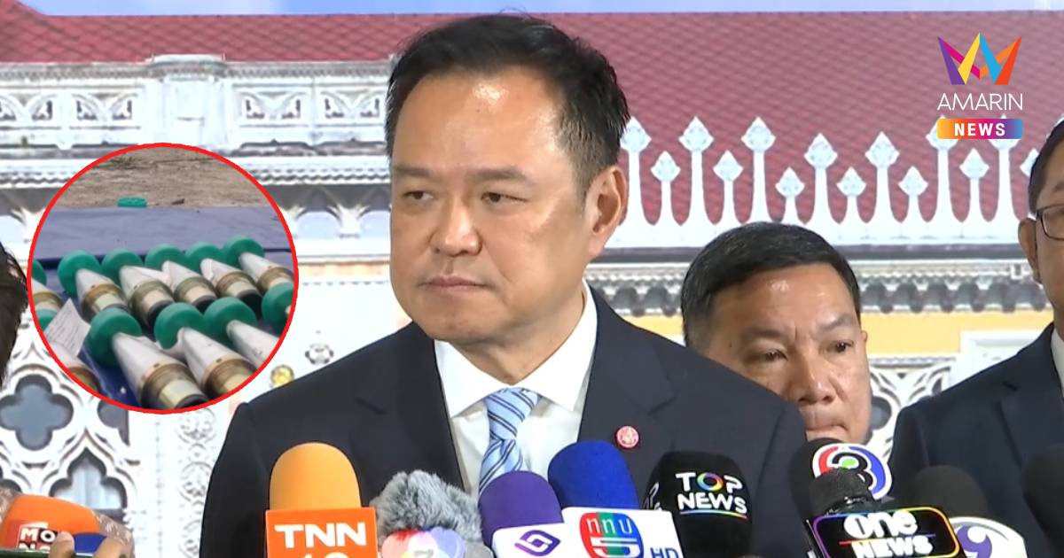 "อนุทิน" ขอรอฟังมั่นคงรายงาน​จีนส่งอาวุธให้เขมร ยันยึดประโยชน์ประเทศ