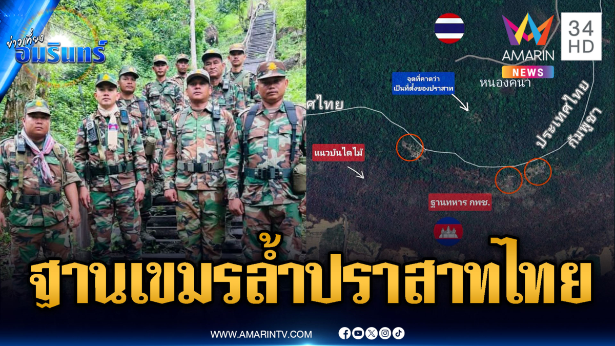 แฉฐานทัพเขมร รุกล้ำปราสาทคนา ที่อยู่ในเขตดินแดนไทย
