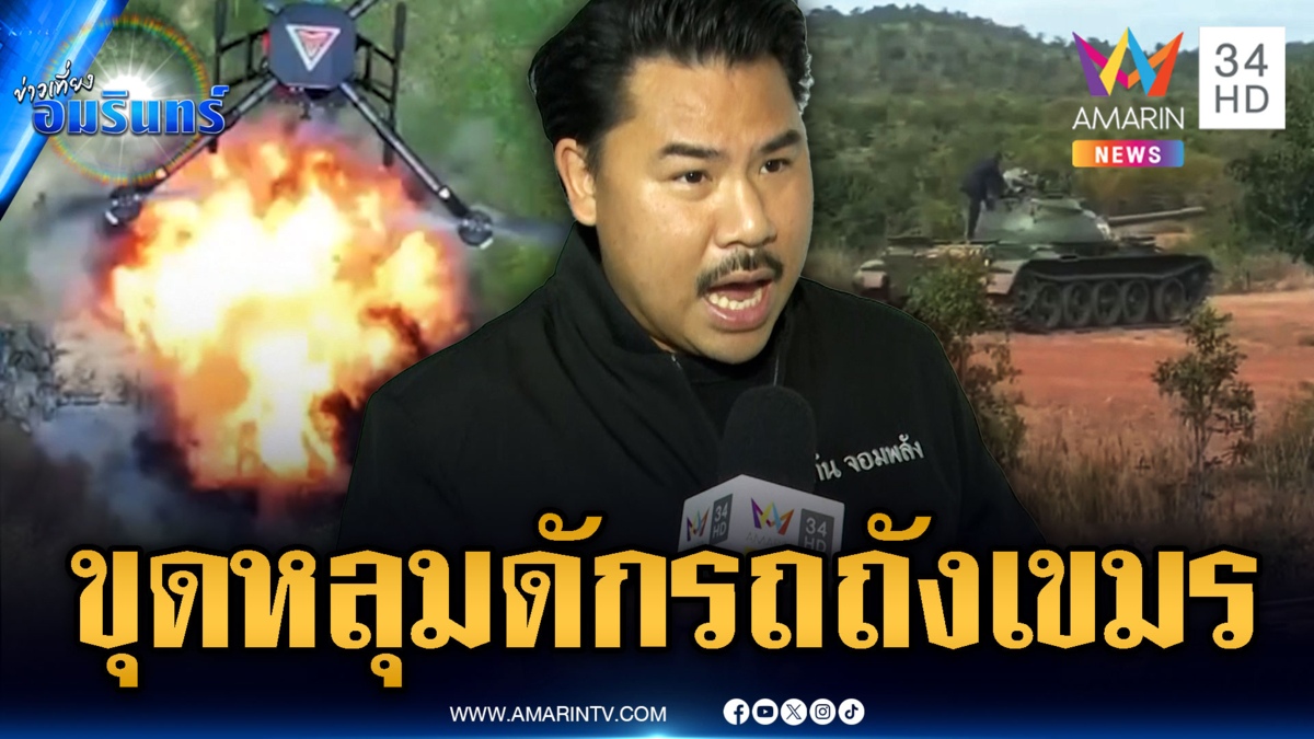 “กัน จอมพลัง” แย้มภารกิจขุดหลุมดักรถถังเขมร-จับตาแผนโดรนโจมตี
