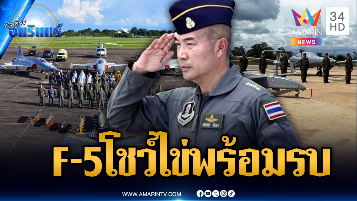 ทัพอากาศพร้อมรบ! เครื่อง F-5 ขนไข่เบอร์ใหญ่ข่มขวัญเขมร