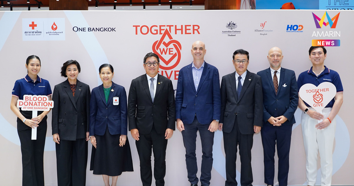 วัน แบงค็อก ร่วมกับ ศูนย์บริการโลหิตแห่งชาติ สภากาชาดไทย และ สถานทูตออสเตรเลีย–สถานทูตญี่ปุ่น–สมาคมฝรั่งเศส จัดกิจกรรมบริจาคโลหิต “Together we give – Blood Donation at One Bangkok”