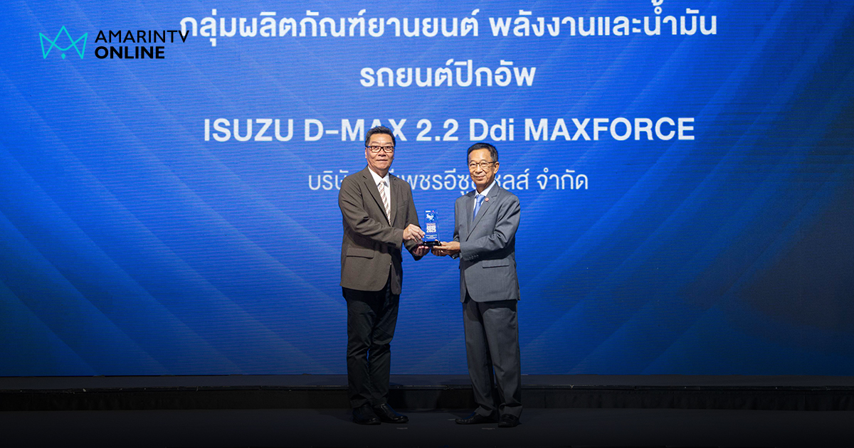 อีซูซุ รับรางวัลเกียรติยศ “สุดยอดสินค้าและบริการแห่งปี”