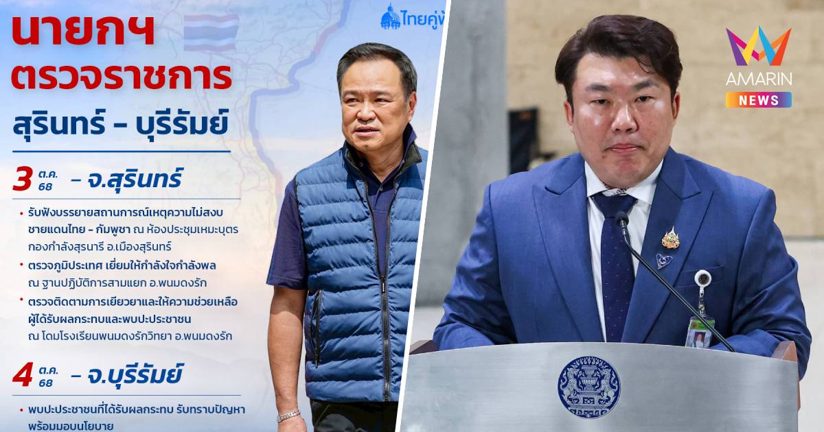 นายกฯ นำคณะลงพื้นที่จ.สุรินทร์และบุรีรัมย์ 3 – 4 ต.ค. ติดตามเหตุชายแดน