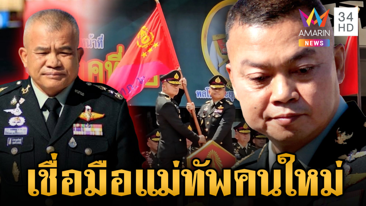 “บิ๊กกุ้ง” ส่งไม้ต่อ มทภ.2 คนใหม่ เชื่อมือทำงานเต็มที่ปกป้องดินแดนไทย