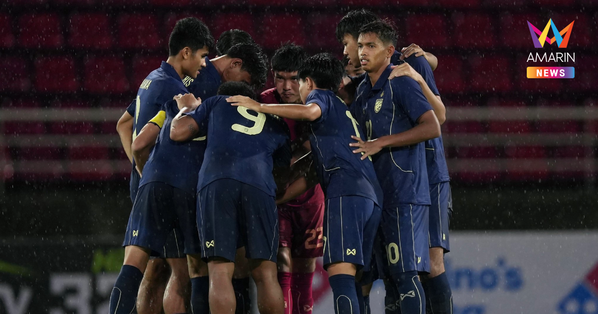 "ทีมชาติไทยU23" ดวลสายหนัก ประกบคู่ศึกชิงแชมป์เอเชีย 2026