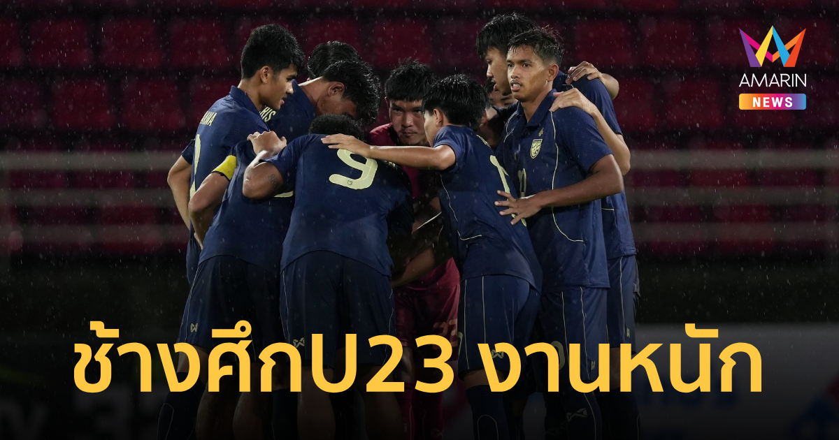 "ทีมชาติไทยU23" ดวลสายหนัก ประกบคู่ศึกชิงแชมป์เอเชีย 2026