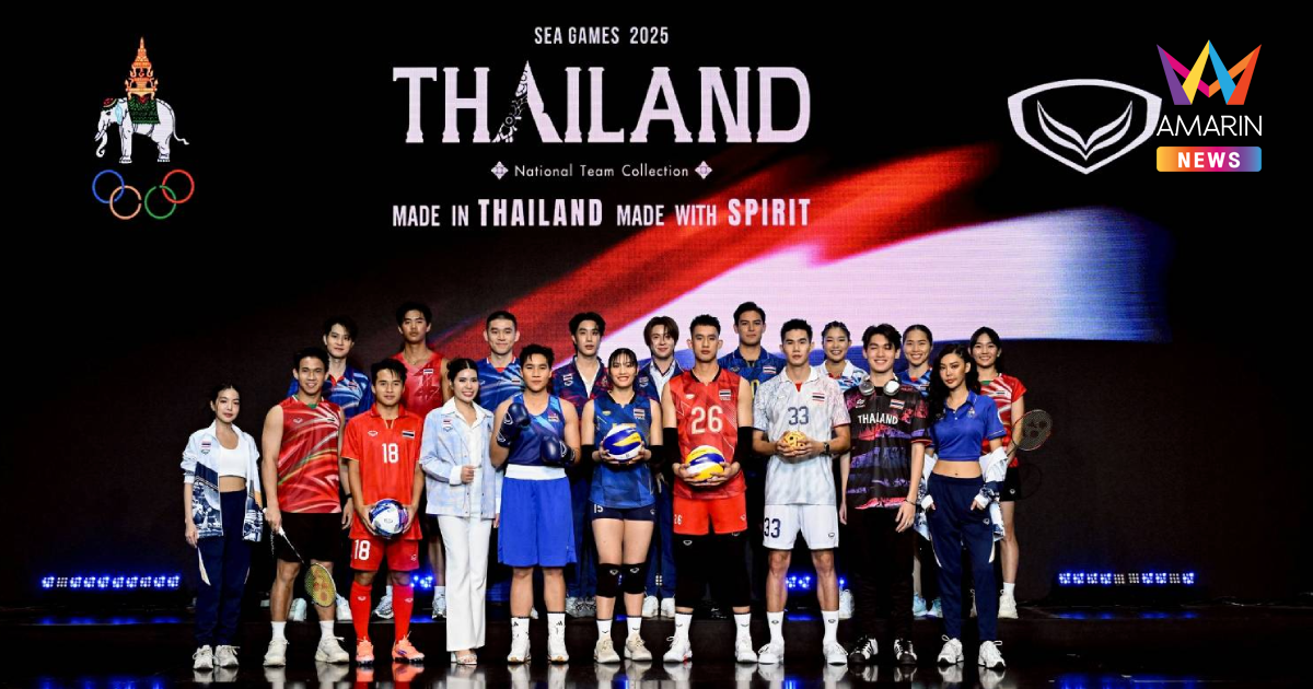 แกรนด์สปอร์ต เปิดตัวชุดซีเกมส์ 2025 ชูคอนเซ็ปต์ภูมิใจความเป็นไทย