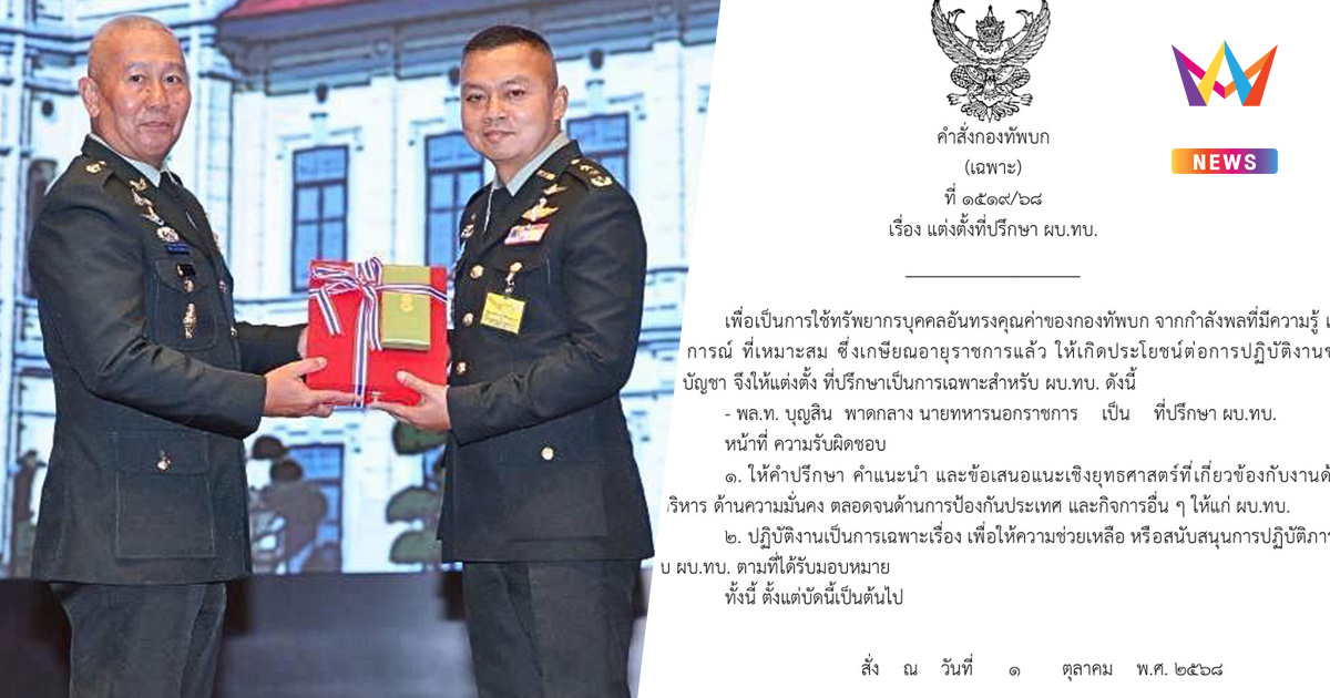 ทำงานต่อเนื่อง! ผบ.ทบ. ตั้ง พล.ท.บุญสิน เป็นที่ปรึกษาด้านความมั่นคง