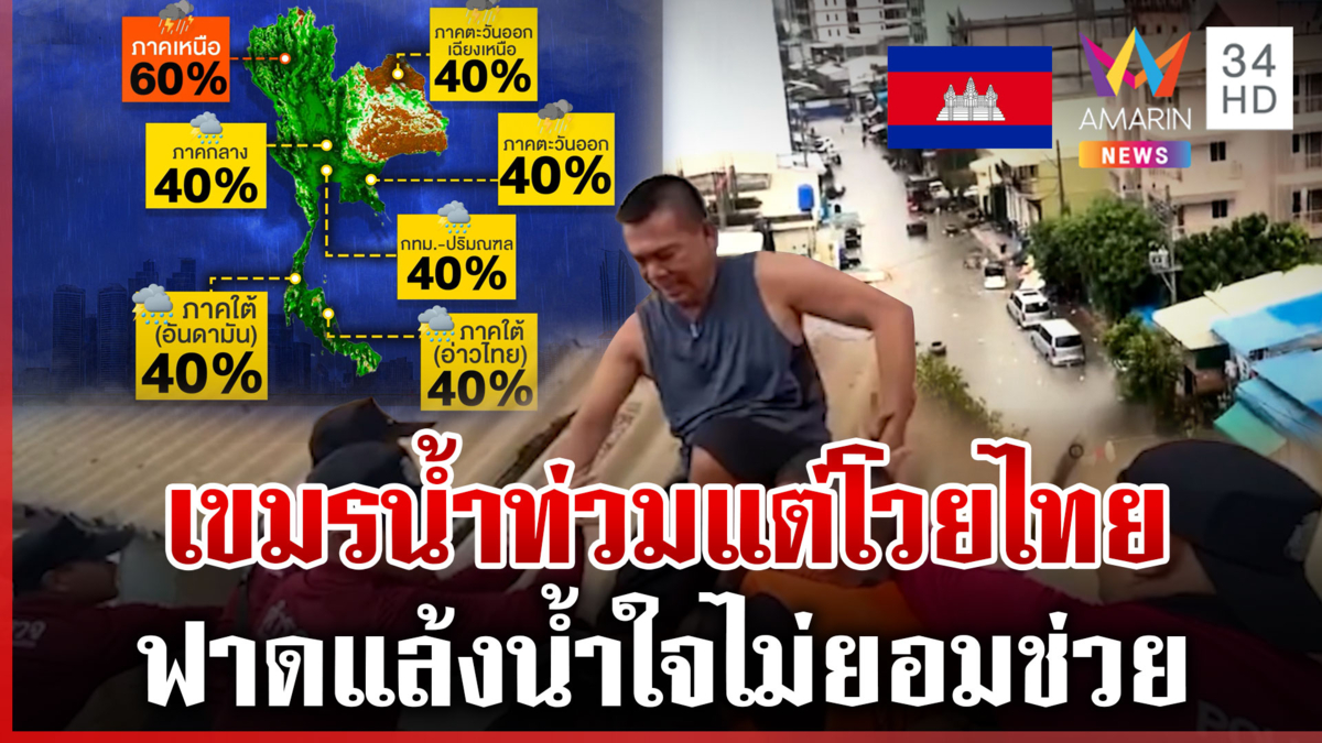 น้ำท่วมเขมรแต่พาลโวยไทยไม่ยอมช่วย-จับตาพายุแมตโม 6-7 ต.ค.