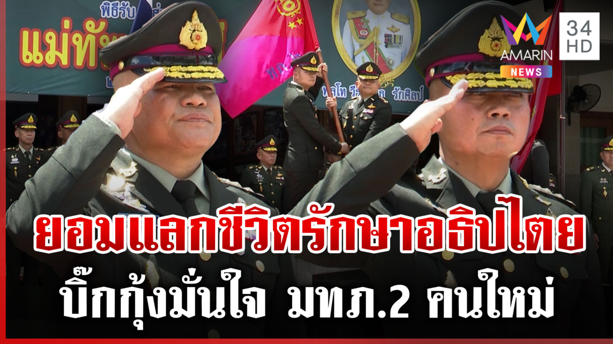 บิ๊กกุ้งมอบธง มทภ.2 คนใหม่ เชื่อมั่นยอมแลกเลือดเนื้อรักษาอธิปไตย