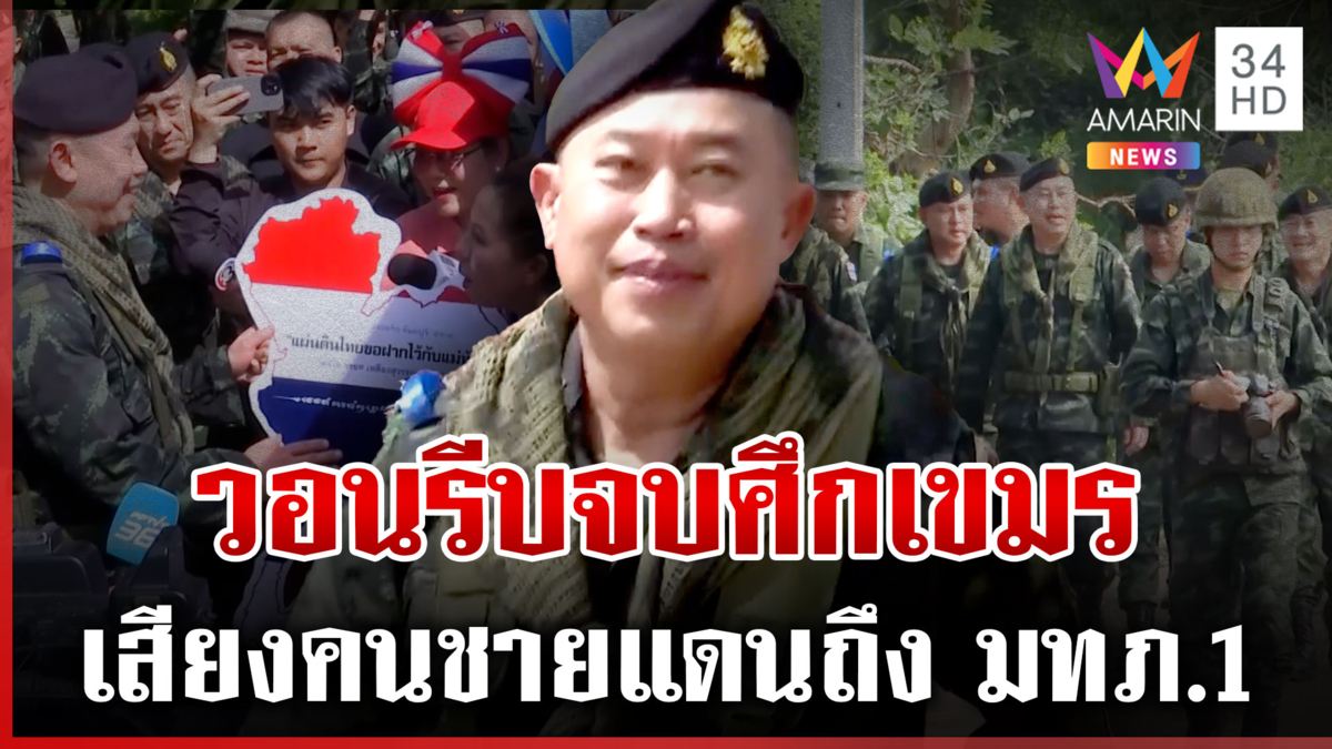 มทภ.1 ลุยชายแดน แก๊งแครอทประชิดรั้วหนามถือกล้องส่อง-ร่ายไทยยึดแผ่นดิน