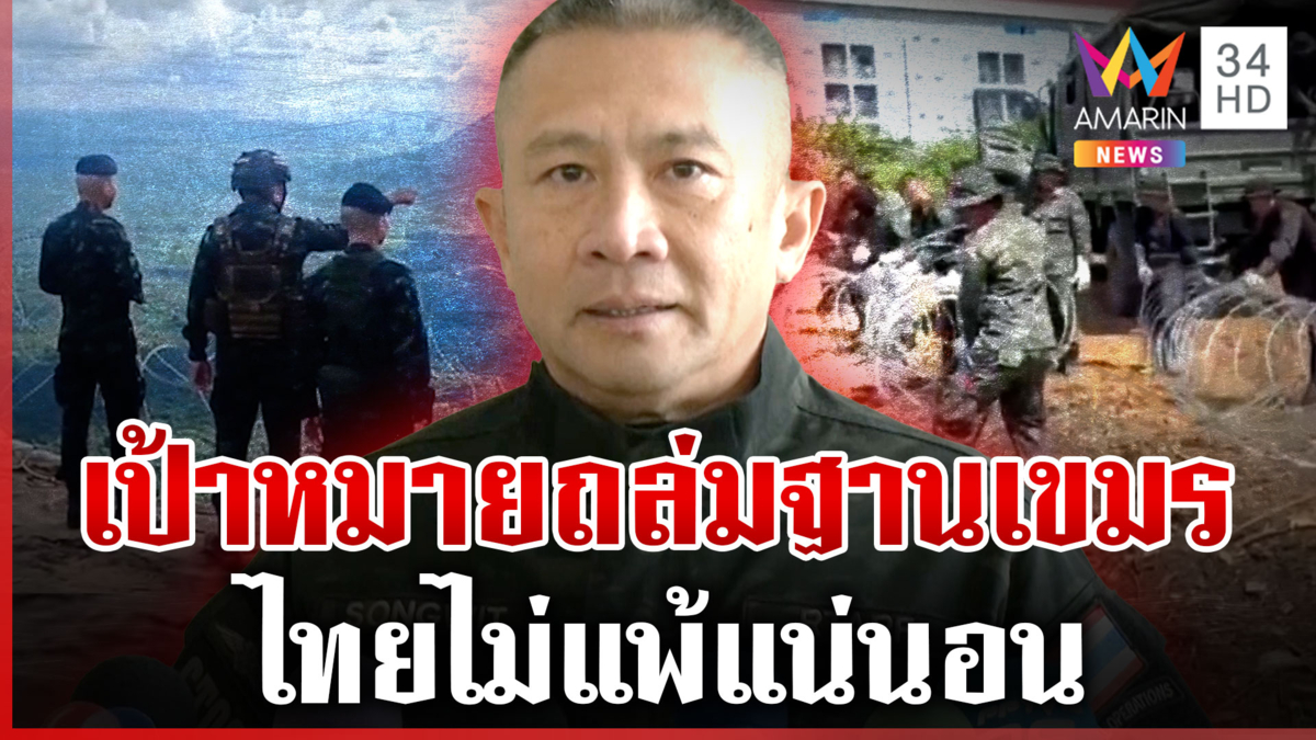 บิ๊กอ๊อฟเปิดเบื้องหลังปะทะไทย-เขมร งัดแผนจักรพงษ์ภูวนาถยึดคืนแผ่นดิน