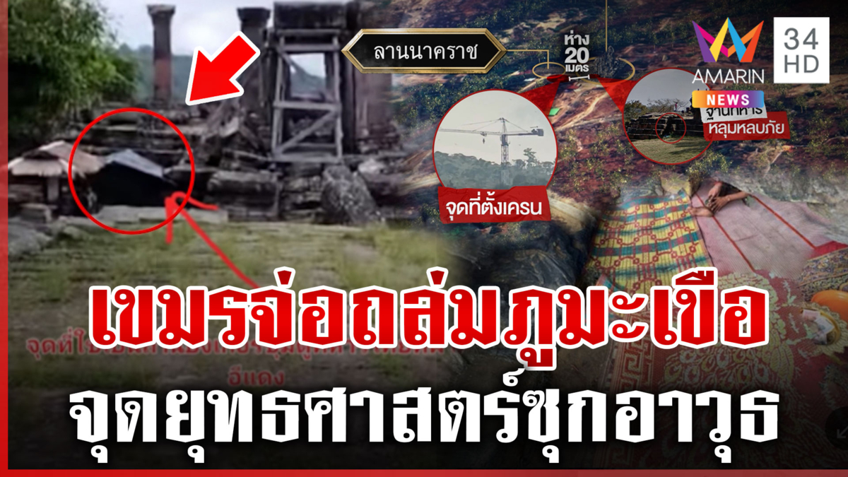 แฉพิกัดฐานทัพทหารเขมรไว้ซุกตัว จุดยุทธศาสตร์สำคัญจ่อถล่มภูมะเขือ