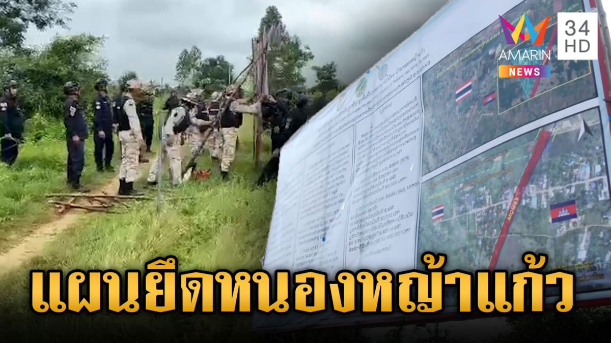 ป่าไม้เริ่มปฏิบัติการยึดคืน “หนองหญ้าแก้ว” ปักป้าย-เก็บหลักฐาน