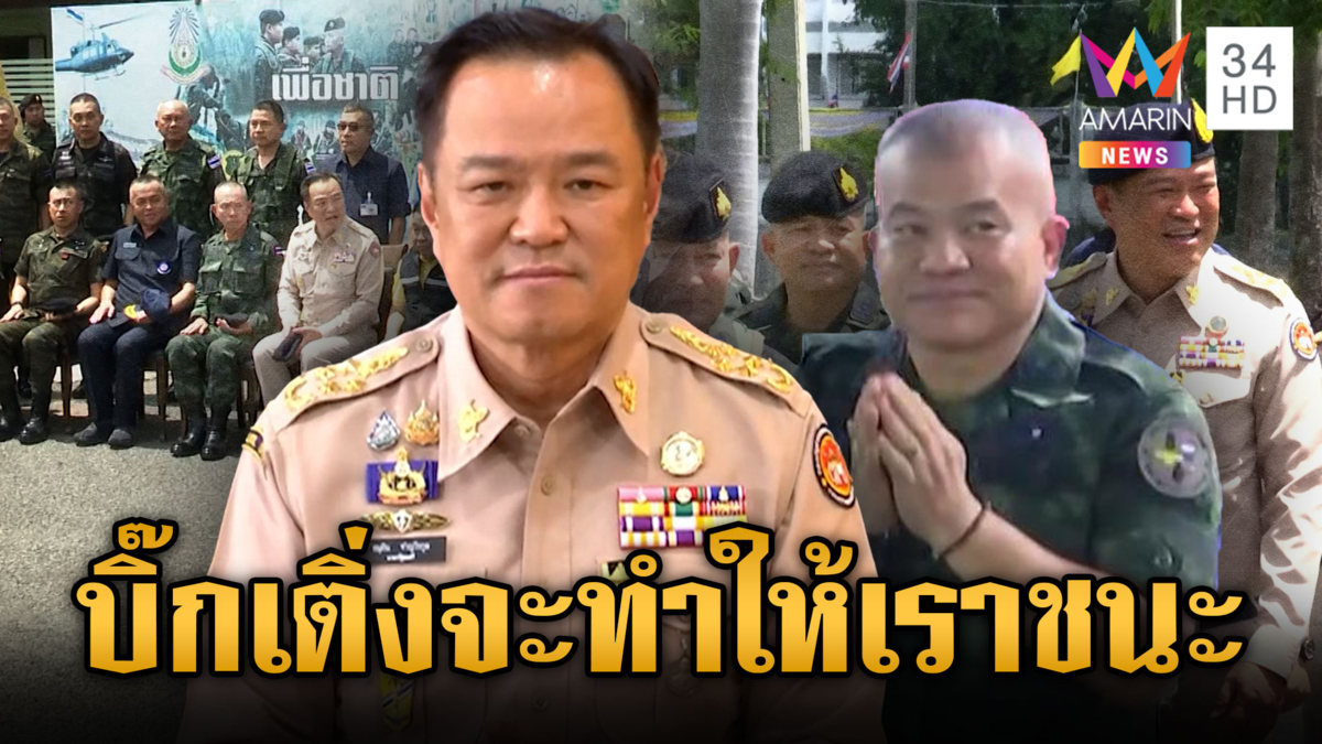 “อนุทิน” ลงพื้นที่แก้ปัญหาเขมร ชู “บิ๊กเติ่ง” จะทำให้ไทยชนะ 