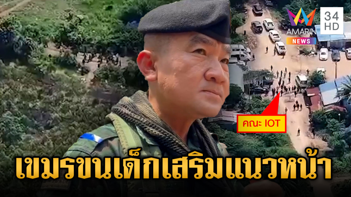 เขมรเกณฑ์เด็ก-ผู้หญิงเสริมแนวหน้า เชิญคณะ IOT หวังจัดฉาก