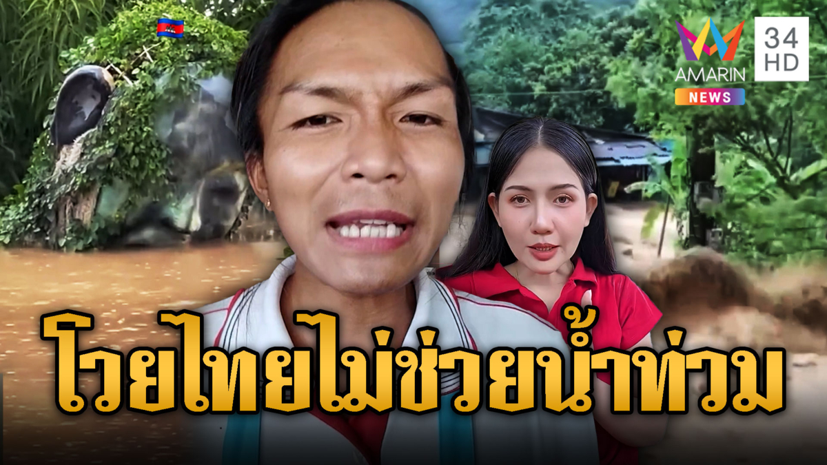 เขมรน้ำท่วม ร้องชาวโลก ประเทศไทยไร้น้ำใจช่วย