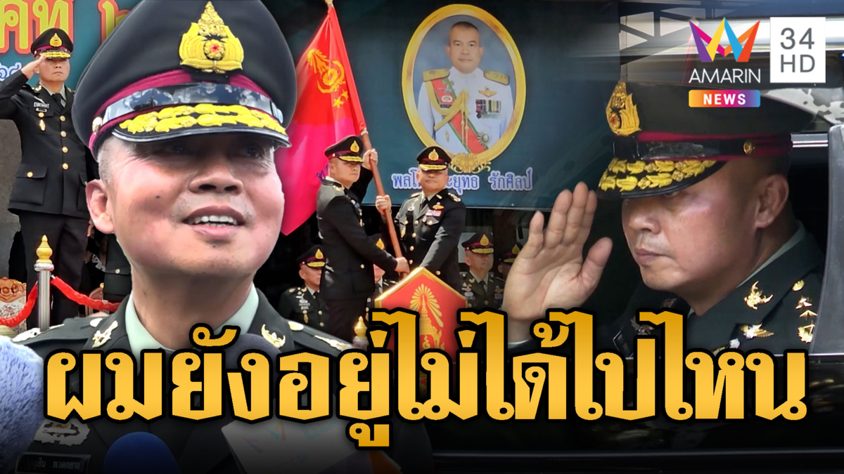 "บิ๊กกุ้ง"น้ำตาซึมอำลาตำแหน่งแม่ทัพภาคที่ 2