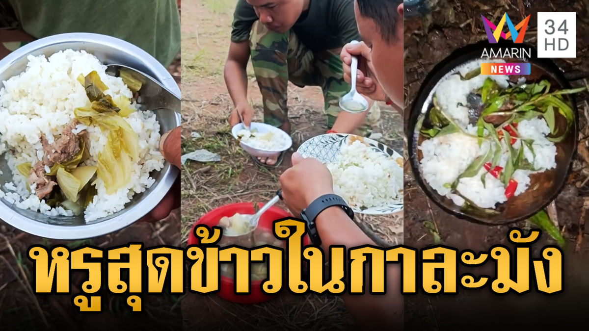 ทหารเขมรขอเจ้าป่าเจ้าเขาให้เสียมแพ้ -กินข้าวในกาละมัง