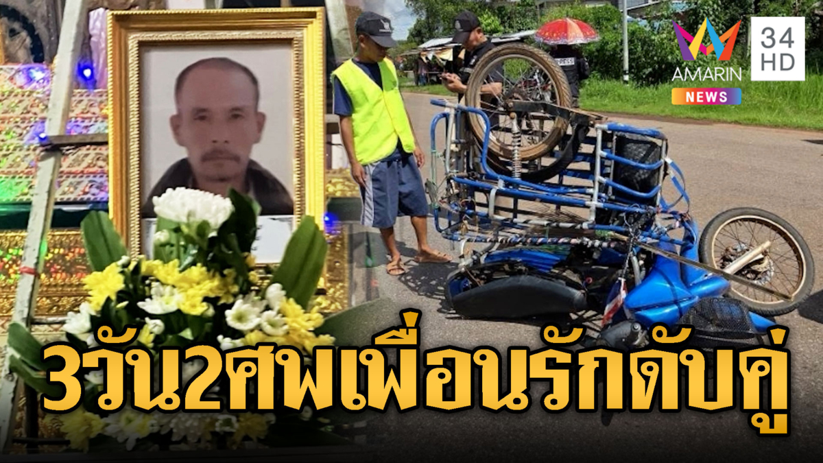 แยกมรณะ 3 วัน 2 ศพเพื่อนรักดับคู่
