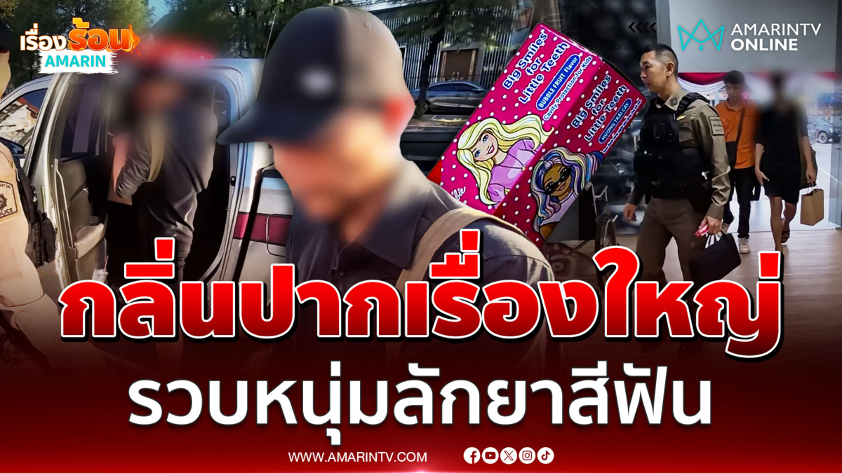 ตร.รวบหนุ่ม LGBTQ ลักยาสีฟันมูลค่า 25 บาท อ้างกลัวปากเหม็น 