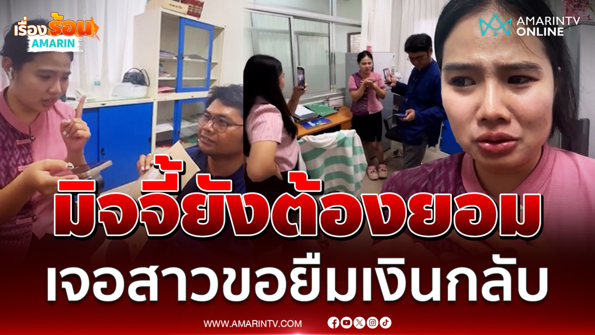 แก๊งคอลฯเจอตัวตึง สาวเล่นบทเด็กยากไร้ ขอยืนเงินกลับ