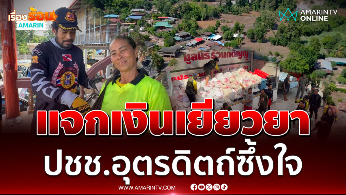 แจกเงินเยียวยา !! บิณฑ์ บรรลือฤทธิ์นำทีมร่วมกตัญญูฯ ช่วยผู้ประสบภัย