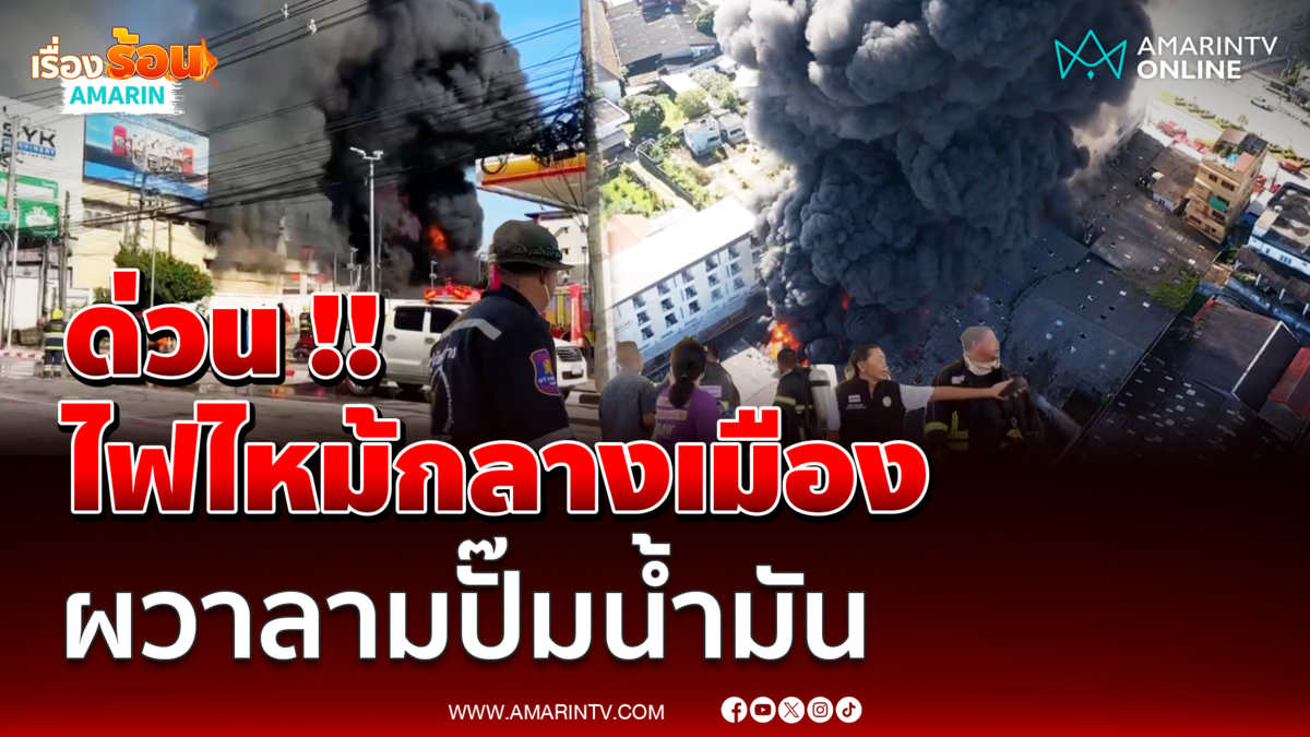 ไฟไหม้โกดังเก็บน้ำมันเครื่องหมื่นลิตรกลางเมืองระยองหวิดลามปั๊ม