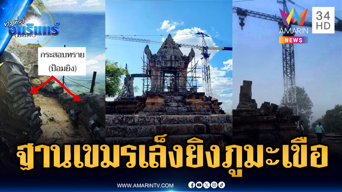 เปิดหลักฐานใหม่ เครนยักษ์ก่อสร้างฐานทหารบนพระวิหาร เล็งยิงภูมะเขือ