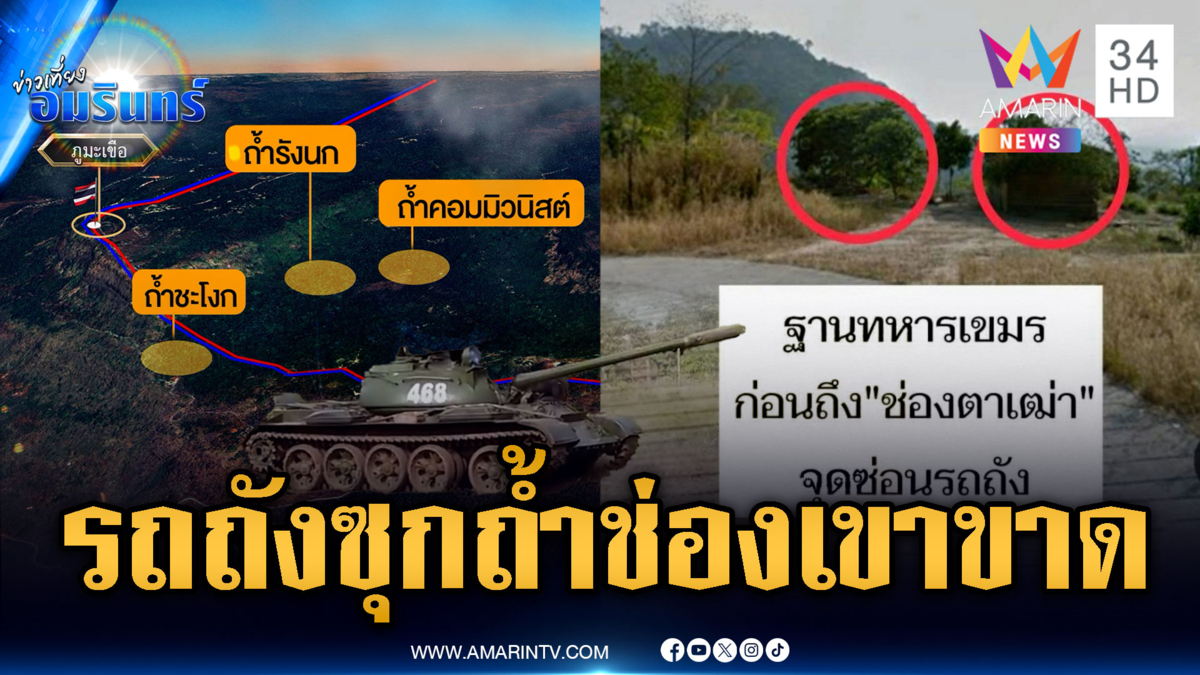 จับตาเขมรปักหลักซุกรถถัง-กำลังพล ถ้ำช่องเขาขาด