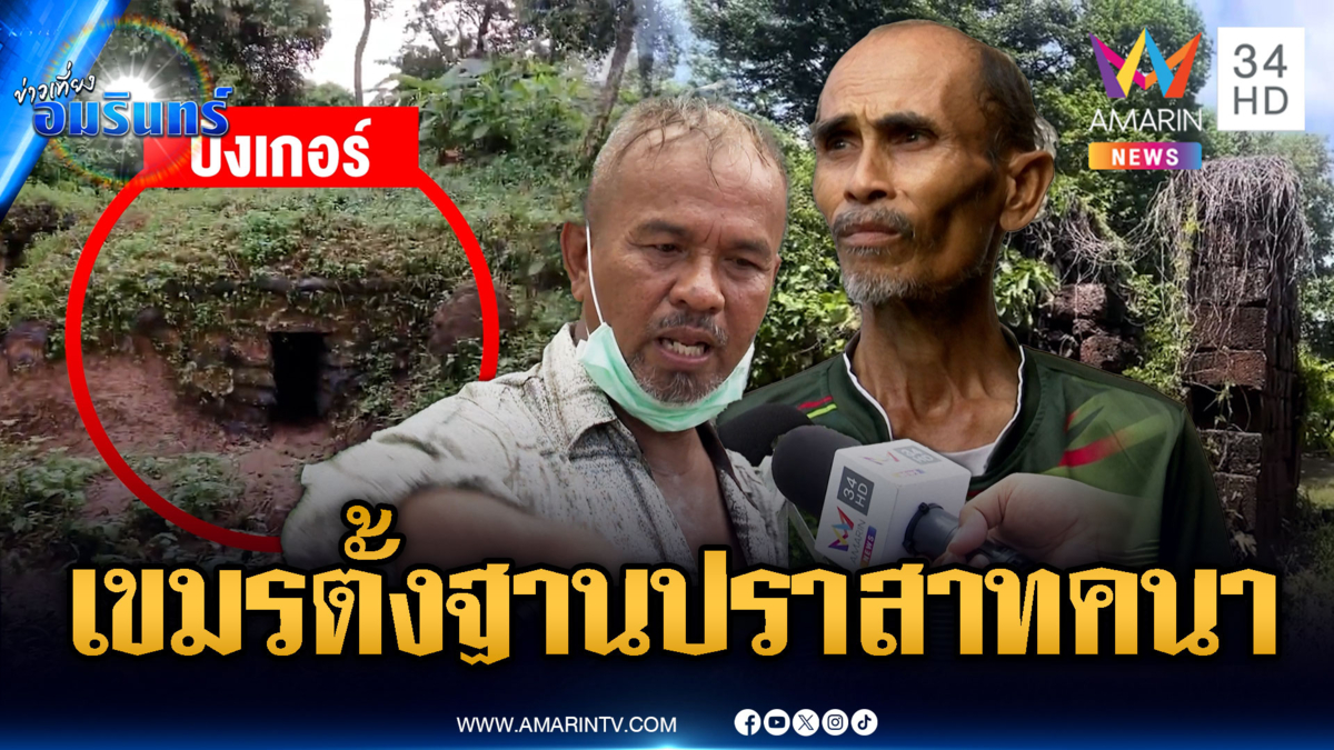 ชาวบ้านให้ข้อมูลทหารเขมร อาจตั้งฐานจุดปราสาทคนา