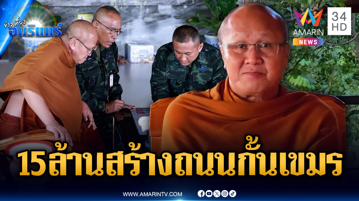 “พระสิ้นคิด” นัดมอบเงิน 15 ล้านสร้างถนนชายแดน-จีนปัดส่งอาวุธเขมร