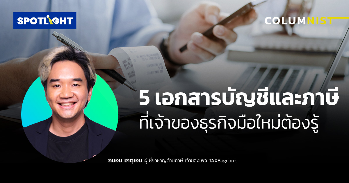 5 เอกสารบัญชีและภาษีที่เจ้าของธุรกิจมือใหม่ต้องรู้