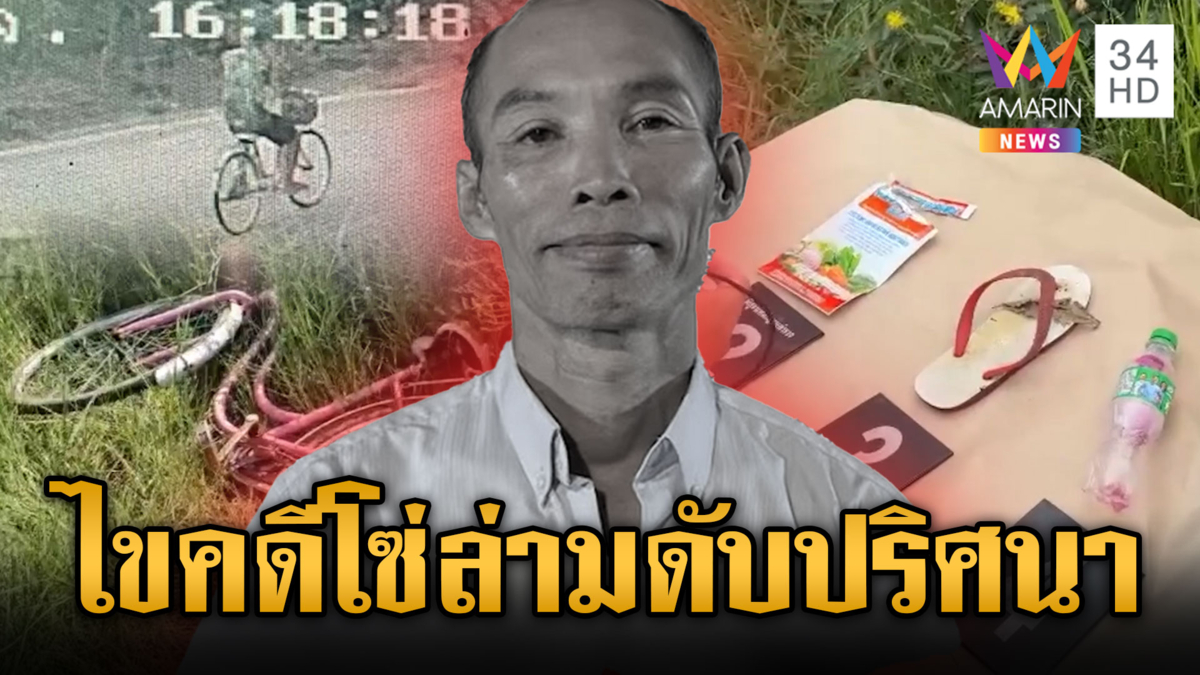 พ่อค้าหมูเด้งตายปริศนา โซ่ล่ามติดต้นไม้ ตร.เร่งไขคดี 