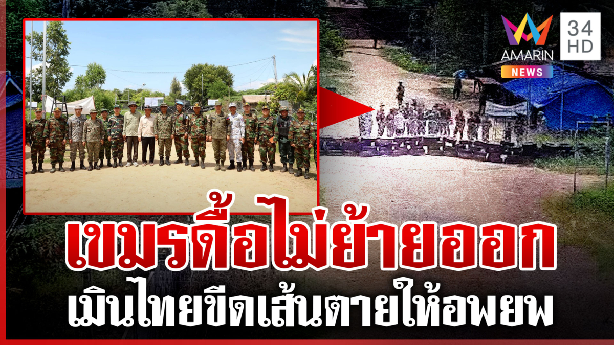 เขมรไม่ย้ายออกจากแผ่นดินไทย ดิ้นพา IOT ลงพื้นที่ ทำตัวเป็นเหยื่อ