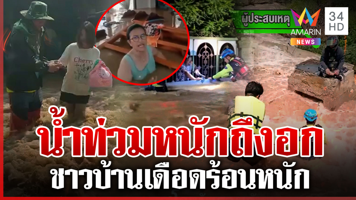 ฝนถล่ม! สุโขทัย-อยุธยาอ่วมหนัก ทะลักท่วมบ้านเรือนเสียหาย
