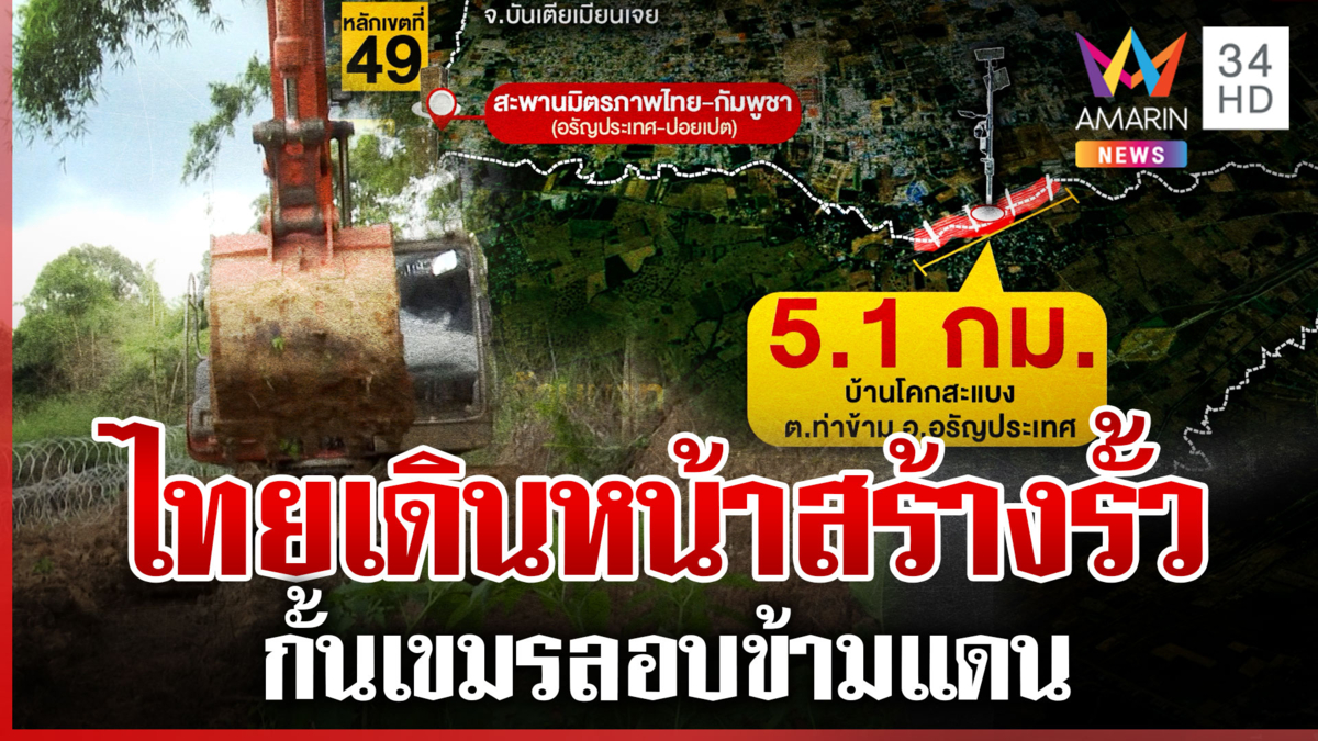 ไทยเอาจริง!ทำรั้วกั้นเขมรลอบข้ามแดน ชาวบ้านยินดีให้สร้างในที่ดินตัวเอง