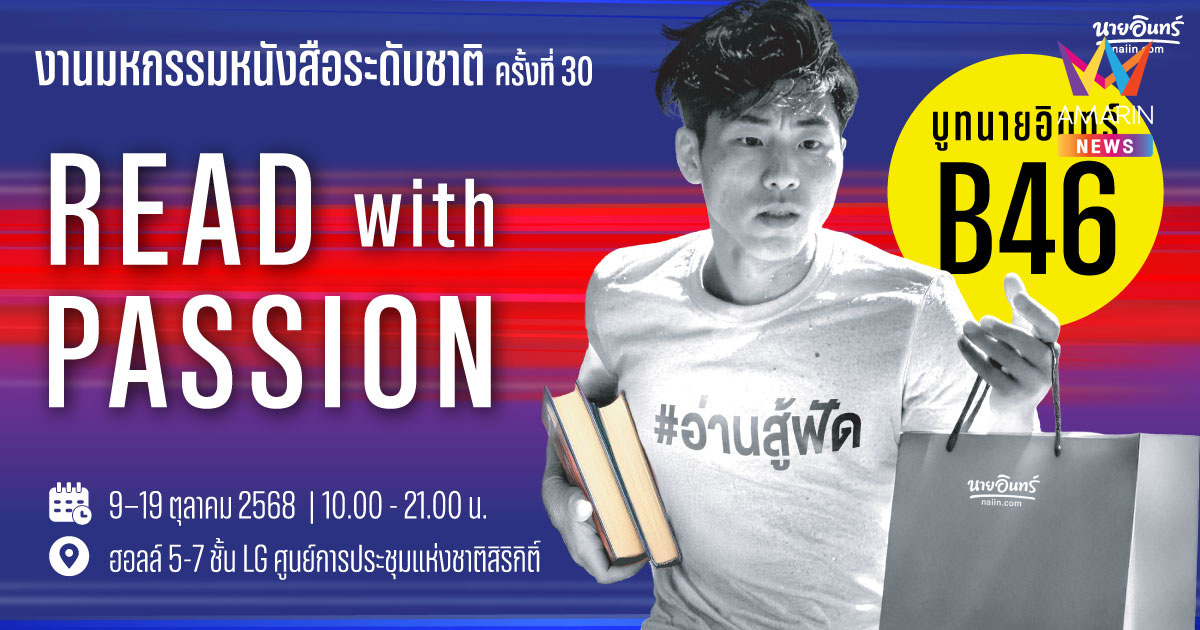 นายอินทร์ชวนมา READ with PASSION ที่บูท B46