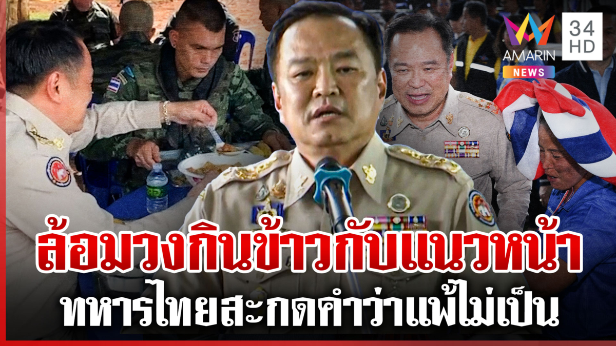 "อนุทิน"ยันใช้กฎหมายจัดการเขมร ลงพื้นที่ชายแดนให้กำลังใจทหารแนวหน้า