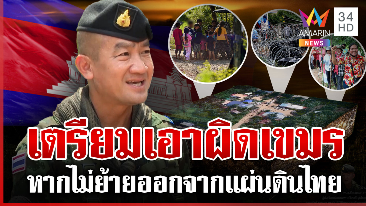 ถ้าเขมรไม่ย้ายออกก็เอาผิดตามกฎหมาย ขีดเส้นตาย 10 ต.ค.ผลักดันพ้นไทย