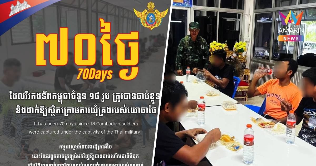 70 วันแล้ว! กห.กัมพูชา เรียกร้องไทย ปล่อยตัว 18 ทหารเขมรโดยเร็วที่สุด