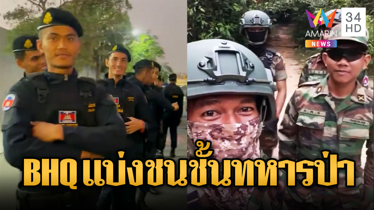 กองกำลัง BHQ เน้นหล่อรอสู้เสียม ต่างจากทหารป่า
