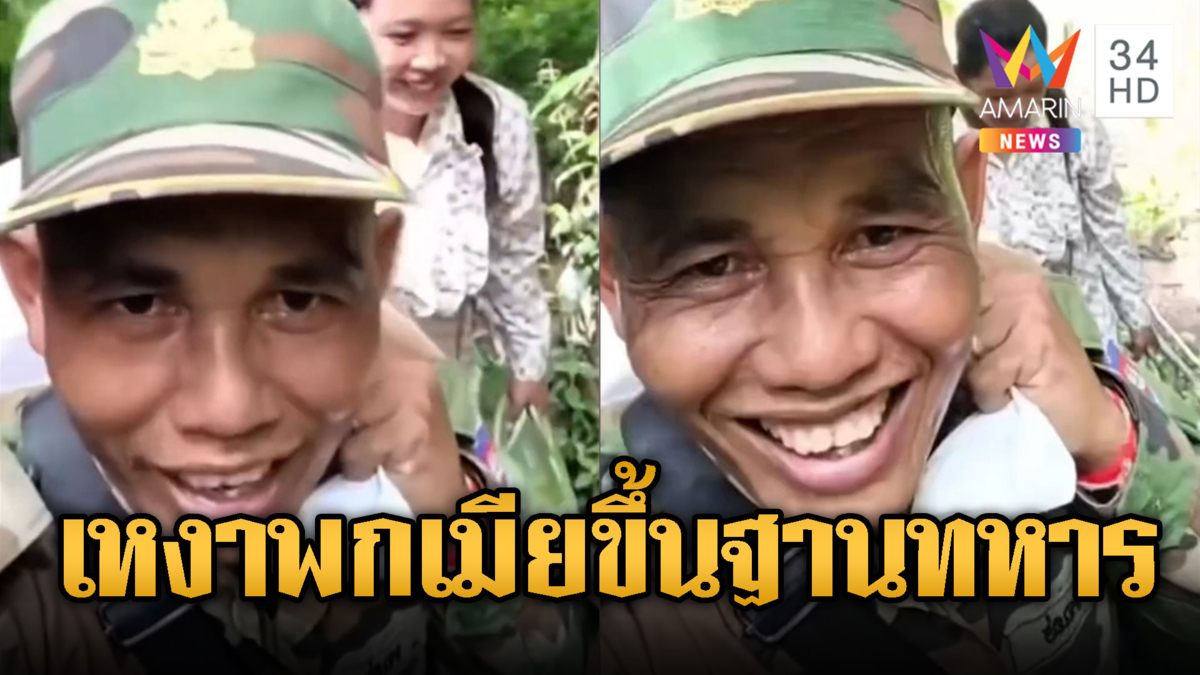 พกเมียมาด้วยหรือ ทหารเขมรพาเมียขึ้นฐาน