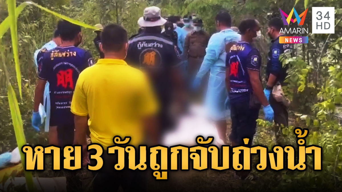 สาวหายตัวปริศนา ถูกฆ่ารัดคอถ่วงน้ำ