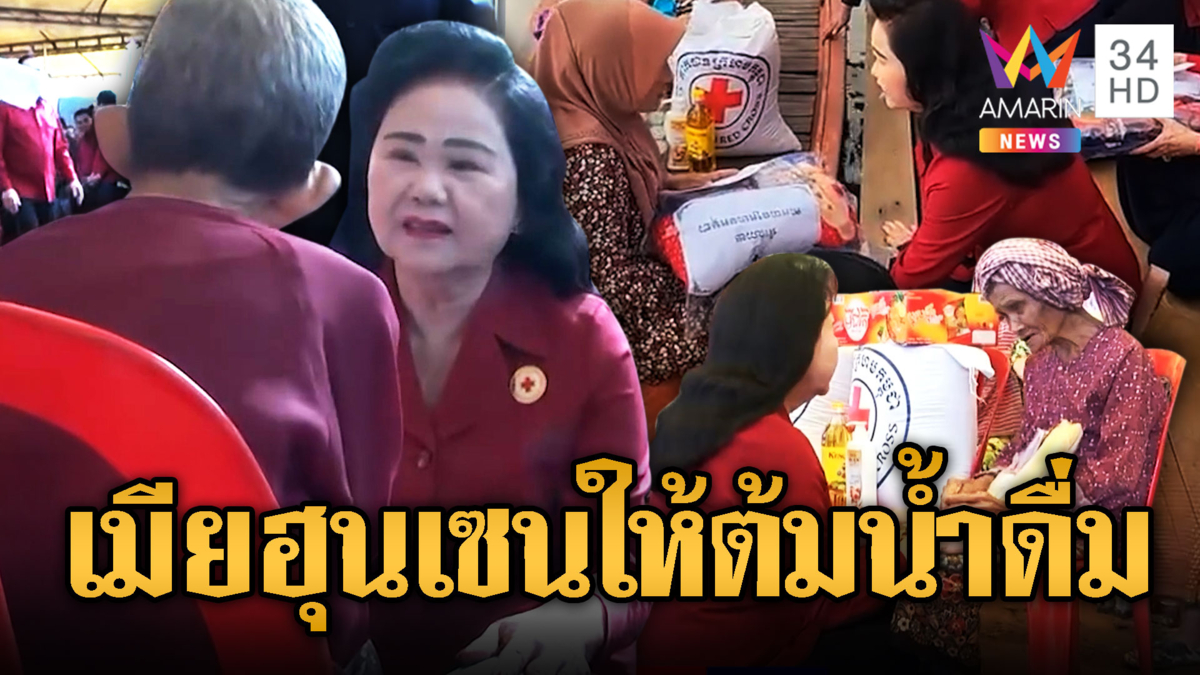 บุน รานี เมียฮุนเซน แจกน้ำคนเขมร ให้ต้มน้ำก่อนดื่ม