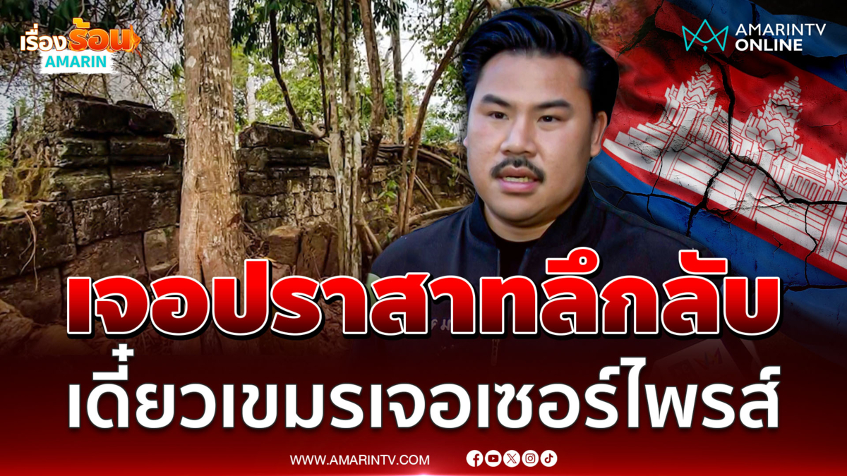 กันเจอปราสาทปริศนากลางป่า ลั่นเขมรเจอเซอร์ไพรส์