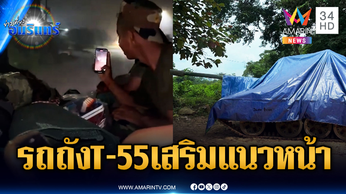 เขมรเสริมกำลังทหารไม่หยุด แอบขนรถถัง T-55 เติมพื้นที่แนวหน้า