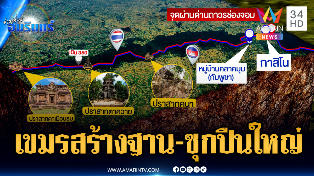 แฉเขมรสร้างฐานประชิดปราสาทคนา-MOU 44 ทำบูรณะชะงัก